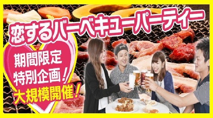 【埼玉】熊谷 特別企画！！全員集合☆手ぶらでOK！カジュアルBBQパーティー│埼玉・熊谷 BBQ イベント・パーティー 2017