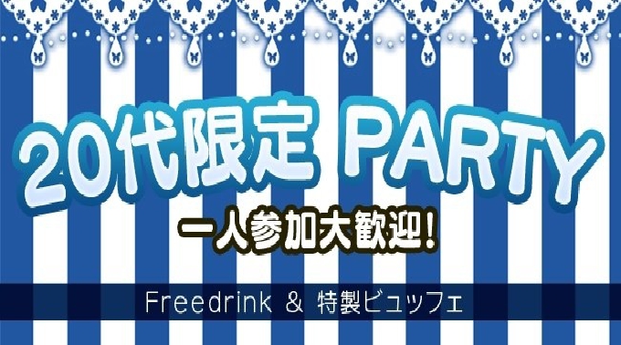 【恵比寿】渋谷 ２０代限定☆メディアで話題のお洒落カフェでリアルに出会えるカジュアル街コン│恵比寿・渋谷 街コン イベント・パーティー 2017