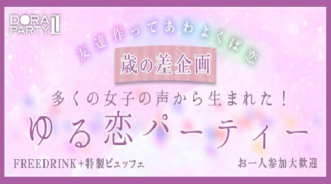 【渋谷】恵比寿 ☆男性24～34歳×女性20～29歳限定☆人気恵比寿のお洒落レストランでリアルに出会えるちょっぴり歳の差街コン│渋谷・恵比寿 街コン イベント・パーティー 2017