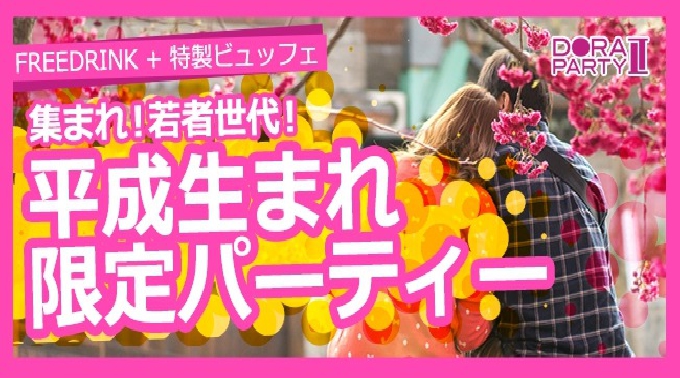 【青山】赤坂 平成生まれ限定☆人気青山のお洒落レストランでリアルに出会えるカジュアルナイトコン│青山・赤坂 街コン イベント・パーティー 2017