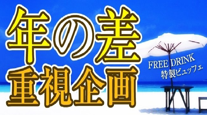 【船橋】千葉 初開催！！♂25～35歳×長身♀20～33歳☆船橋の南国リゾート風ダイニングで恋する年の差サマーパーティー│渋谷・恵比寿 街コン イベント・パーティー 2017