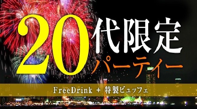 【渋谷】恵比寿 ☆２０代限定☆浴衣特典付き！！若者専門のドラドラのリアルに出会える恋活サマーパーティー│渋谷・恵比寿 街コン イベント・パーティー 2017