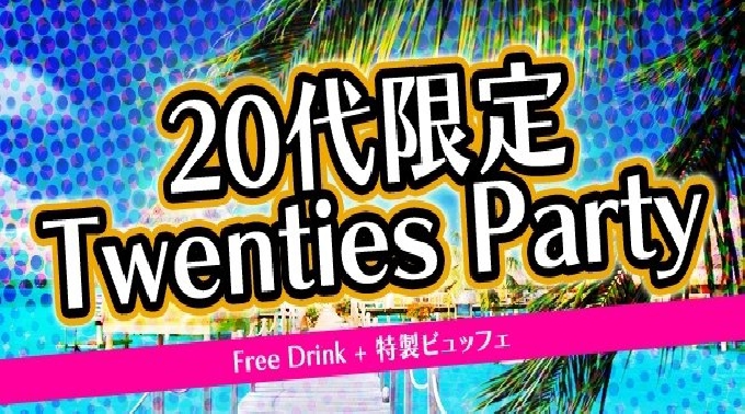 【恵比寿】渋谷 ２０代限定☆かき氷・アイスサービス☆浴衣特典付き！！夏を感じる海の家風カフェでリアルに出会える恋活サマーパーティー│恵比寿・渋谷 街コン イベント・パーティー 2017