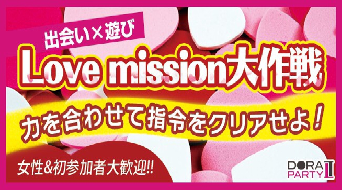 【川越駅】川越 新企画20~27歳限定☆若者大集合！ゲーム感覚で出会いを楽しめるＭＩＳＳＩＯＮコン│川越・埼玉 恋活 イベント・パーティー 2017