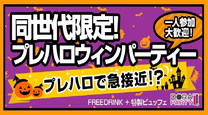 【恵比寿】渋谷 ハロウィンパーティー♪25~35歳限定！グルメ×出会い！一体感の生まれる人気の恋活熱々タコパコン│恵比寿・渋谷 イベント・パーティー 2017