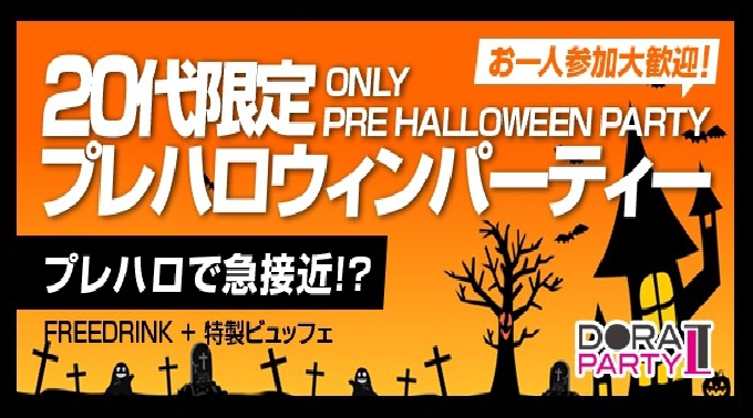 【恵比寿】渋谷 ハロウィンパーティー♪同世代企画 20~27歳限定！ハロウィーンパーティー！仮装で500円OFF☆ リアルに出会えるイマドキ恋活パーティー│恵比寿・渋谷 イベント・パーティー 2017