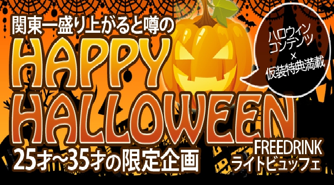 【恵比寿】渋谷 ハロウィンパーティー 同世代25~35歳限定！ 待望のグルメ×出会い企画☆盛り上がること間違いなし！共同作業でトキめきもんじゃコン！│恵比寿・渋谷 イベント・パーティー 2017