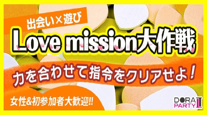 【浦和駅】さいたま市 女性人気企画20~35歳限定☆若者大集合！ゲーム感覚で出会いを楽しめるＭＩＳＳＩＯＮコン│浦和駅・埼玉 趣味コン イベント・パーティー 2017