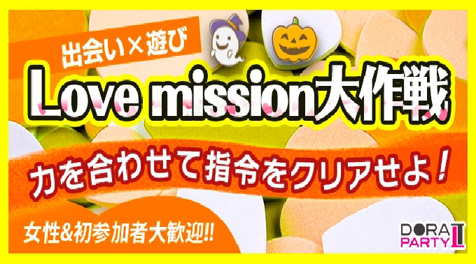 【川越駅】川越 ハロウィンパーティー♪新企画20~32歳限定☆若者大集合！ゲーム感覚で出会いを楽しめるＭＩＳＳＩＯＮコン│川越・埼玉 恋活 イベント・パーティー 2017