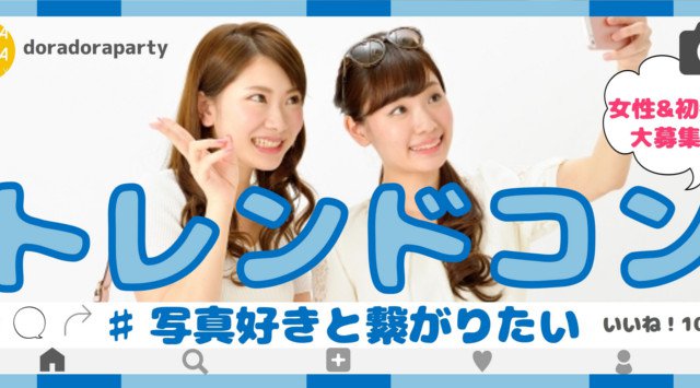 【池袋駅婚活パーティー】池袋 20代限定 お待たせしました!ついに新次元の野外街コン開催!!春は出会いの季節☆遊び×流行りを凌駕したトレンドコン☆│イベント・パーティー2018