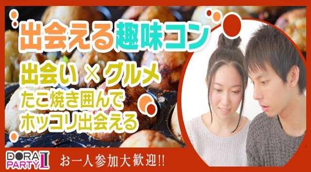 【渋谷駅婚活パーティー】渋谷 23~34歳限定 ついに解禁!!春に出会わずいつ出会う☆渋谷のレトロ感漂うお洒落ダイニングでワンランク上の大人のたこ焼きパーティー│イベント・パーティー2018