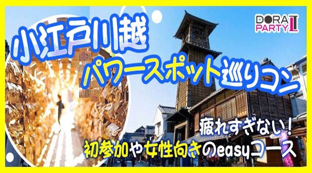 【本川越】川越市 20~32歳限定 まもなくGWシーズン突入☆ 埼玉ガールに大人気♡小江戸川越でパワースポットを巡る女性に優しいウォーキングコン│恋活 イベント・パーティー 2018
