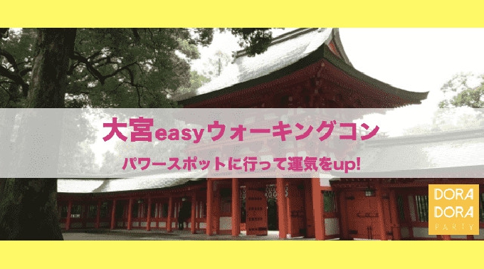 【大宮】埼玉 20~33歳 かわいい動物も見れちゃう♡大宮で情緒ある街並みやパワースポットを巡る女性に優しいウォーキングコン│さいたま・大宮 イベント・パーティー 2018
