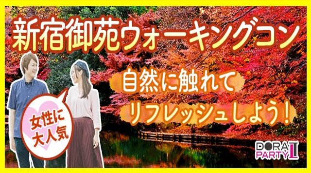 【新宿】新宿駅 20~32歳限定☆秋でなくても見どころ満載♡大自然で身体を動かそう☆ 大人気デートスポットでリアルに出会える爽やかウォーキングコン │新宿 イベント・パーティー 2018