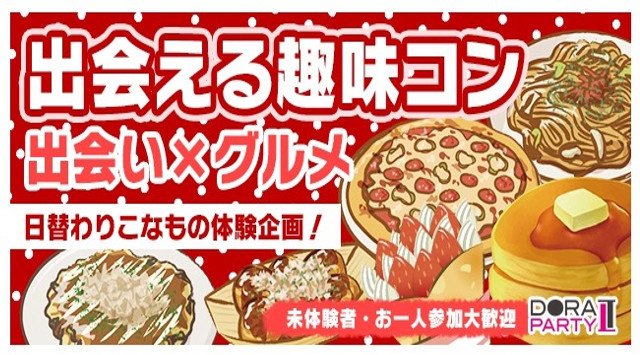 【渋谷駅婚活パーティー】渋谷 20~32歳限定 ついに解禁!!春に出会わずいつ出会う☆渋谷のレトロ感漂うお洒落ダイニングでワンランク上の大人のふんわりパンケーキ│渋谷駅イベント・パーティー2018
