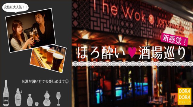 恵比寿はしご酒 2018 婚活パーティー 20~32歳限定! 新感覚!上品さが漂う人気エリア恵比寿で「グルメ×出会い」を楽しめる女性に優しいほろ酔い酒場巡りコン☆恵比寿 イベント・パーティー 2018