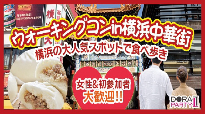 【横浜中華街】20~32歳限定! まもなくGWシーズン突入♡中華街でグルメを食べ歩きで楽しめる☆女性に優しいカジュアルウォーキングコン│神奈川・横浜中華街 恋活 イベント・パーティー2018