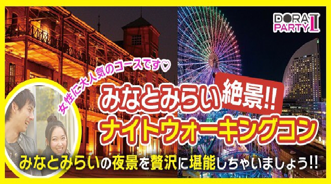 【みなとみらい】横浜 20~32歳限定! まもなくGWシーズン突入☆夜のデートスポットで定番 みなとみらいの絶景の夜景を満喫できる☆女性に優しいナイトウォーキングコン│イベント・パーティー 2018