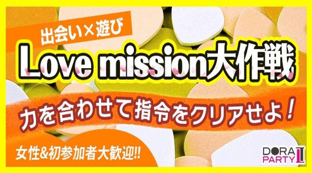 【大宮】埼玉 20代限定☆初夏に爽やかに出会おう☆若者大集合!ゲーム感覚で出会いを楽しめるMISSIONコン│さいたま・大宮 恋活 イベント・パーティー 2018