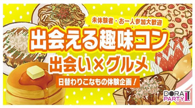 【渋谷駅婚活パーティー】渋谷 20~26歳限定!初夏に向けて出会いは始まる☆カジュアルで溢れかえる街 渋谷で一体感の生まれる人気の恋活熱々お好み焼きコン│イベント・パーティー2018