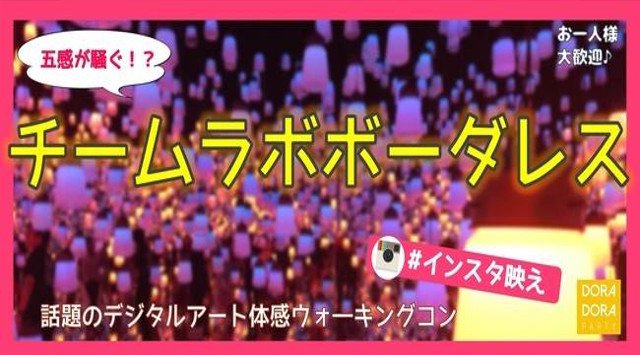 【お台場】東京テレポート☆20~32歳☆話題のゆる恋活☆冬までに恋しよう!新感覚のデジタルアート体験合コン│東京テレポート・お台場 イベント・パーティー 2018