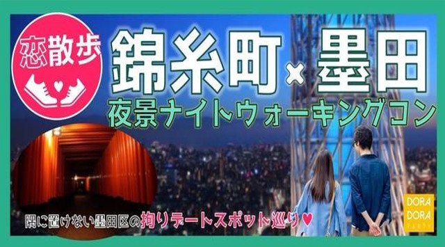 【隅田】押上駅 20~32歳×お一人参加限定☆10日間限定のクリスマスプロジェクションマッピング体験!気軽にお散歩恋活特別企画☆easyナイトウォーキング合コン│押上駅 イベント・パーティー 2018