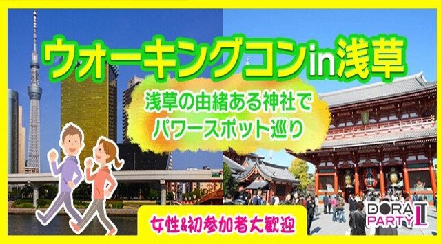 【浅草】浅草駅 20~32歳企画☆ クリスマスシーズン突入☆観光スポットの定番エリア浅草で情緒ある街並みやパワースポットを巡るカジュアルウォーキング街コン│浅草・雷門イベント・パーティー 2018