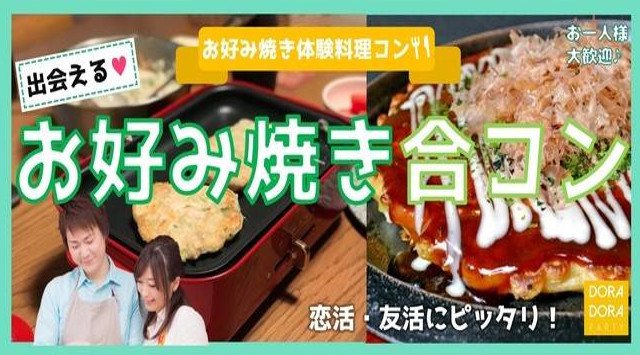 【渋谷】道玄坂 20~32歳×一人参加限定企画☆冬までに出会おう☆若者でクッキングコン☆夜景が見える渋谷のお洒落ダイニングでワンランク上の大人のお好み焼き恋活│ヴィラデルソル渋谷 パーティー2018