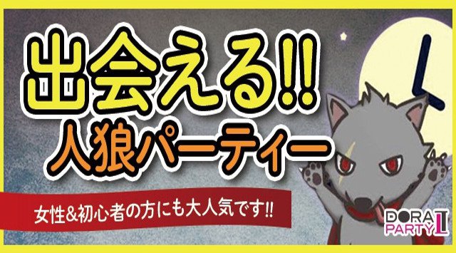 【渋谷】道玄坂 人狼 20~35歳限定☆飲み友・友活・恋活に☆冬はみんなで盛り上がろう!話題の人狼ゲーム体験オフ会│ヴィラデルソル渋谷 パーティー 2018