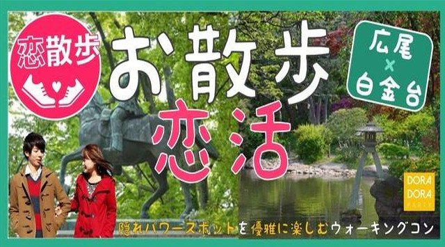 【広尾×白金台婚活パーティー】20~32歳限定☆気軽にお散歩恋活☆飲み友・友活・恋活に!優雅に出会おう縁結びeasyウォーキング合コン│広尾 白金台 イベント・パーティー2018