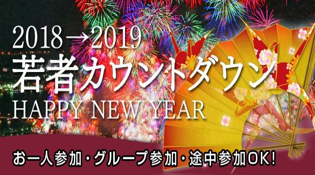 【船橋】千葉 超特別企画☆2018年→2019年カウントダウンパーティー♡待望のスペシャル企画☆船橋大規模カウントダウンパーティー│渋谷・恵比寿 街コン イベント・パーティー 2018