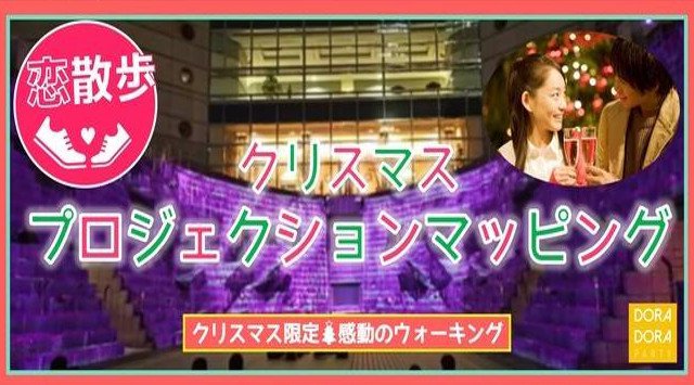 【みなとみらい】横浜 20~34歳限定☆一夜限りの限定企画!大パノラマ!感動のプロジェクションマッピング☆飲み友・友活・恋活に!夜景とクリスマスイルミネーション楽しむナイトウォーキングコン 2018