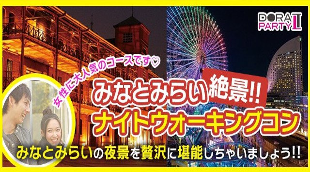 【みなとみらい】横浜 20~32歳限定 ☆夜のデートスポットで定番 みなとみらいの絶景の夜景を満喫できる☆女性に優しいナイトウォーキング街コン│イベント・パーティー 2018