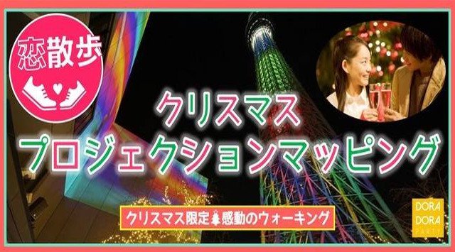 【隅田】押上駅 20~32歳×お一人参加限定☆10日間限定のクリスマスプロジェクションマッピング体験!気軽にお散歩恋活特別企画☆easyナイトウォーキング合コン│趣味コンイベント・パーティー 2018