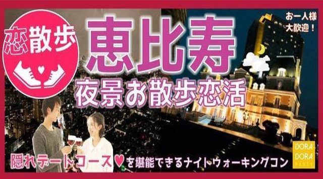 恵比寿ナイトウォーキング 2018 まもなくクリスマス☆ 恵比寿の絶景の夜景やイルミネーションを満喫できる☆女性に優しいナイトウォーキング街コン☆恵比寿イベント・パーティー 2018