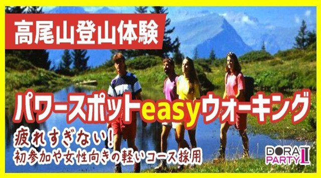 【高尾山】八王子 20~34歳企画☆ 忘年会シーズン到来☆ 有名登山スポットでリアルに出会えるトレッキング街コン│高尾山恋活 イベント・パーティー 2018