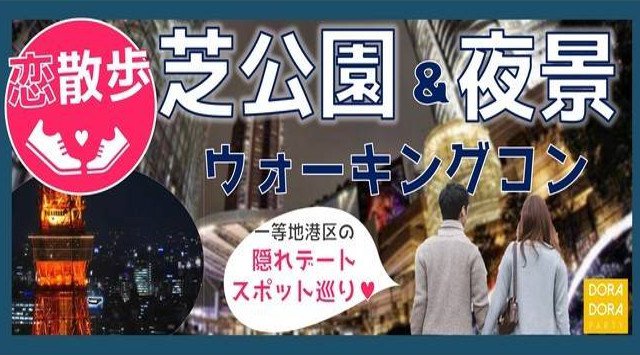 【芝公園】東京タワー 芝公園&東京シンボルタワー 20~32歳限定☆人気のパワースポット巡り・女性も参加しやすいナイトウォーキング合コン│芝公園 東京タワー イベント・パーティー 2018