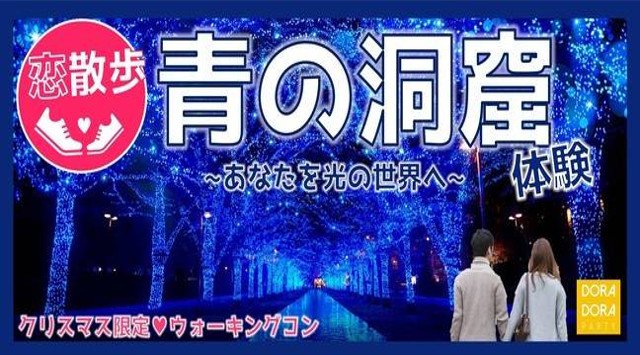 【原宿】明治神宮前☆20~28歳企画☆まもなくクリスマス突入♡若者大集合!聖なるイルミネーション×MISSIONコンでゲーム感覚で出会いを楽しめるイルミネーションパーティー 2018
