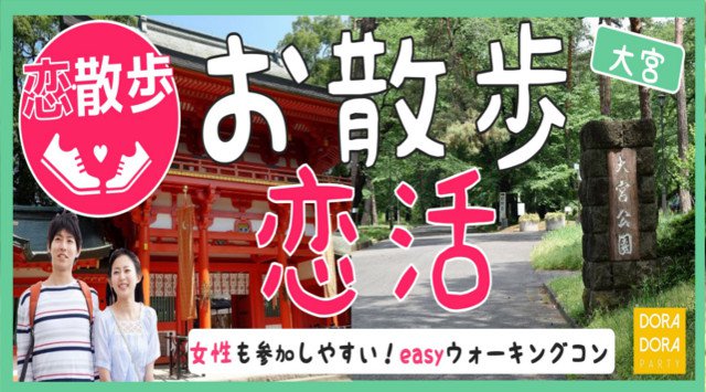 【大宮】埼玉 20代限定! 本日クリスマスイブ☆大宮で情緒ある街並みやパワースポットを巡る女性に優しいウォーキングコン│さいたま・大宮 イベント・パーティー 2018