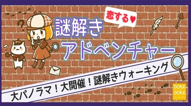 【新宿】新宿駅 ☆20~32歳限定 エンターテインメントの冬!飲み友・友活・恋活に!ゲーム感覚で出会いを楽しめる恋する謎解きウォーキング合コン│ イベント・パーティー 2018