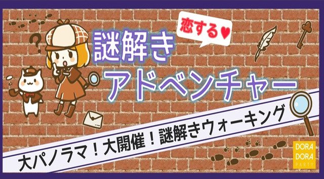 【新宿】新宿駅 ☆20~33歳限定 エンターテインメントの冬!飲み友・友活・恋活に!ゲーム感覚で出会いを楽しめる恋する謎解きウォーキング合コン│イベント・パーティー 2018