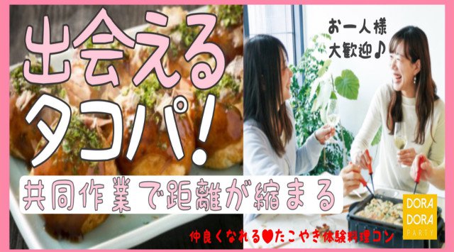 【渋谷】道玄坂 20代限定☆忘年会シーズン突入☆話題のクッキングコン☆夜景が見える渋谷のお洒落ダイニングで大人のたこ焼き忘年会パーティー 2018