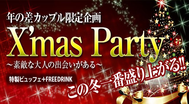 【渋谷】道玄坂 年の差×お一人様限定☆ グルメ×出会い企画☆一等地での開催決定☆ラグジュアリーラウンジで盛り上がること間違いなし!共同作業でトキめきクリスマスもんじゃ街コンパーティー 2018