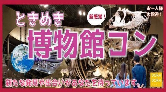 上野国立科学博物館婚活パーティー 20~32歳限定☆待望の新企画☆話題のゆる恋活 ワクワクする展示物がいっぱい!冬の博物館ウォーキング合コン│上野国立科学博物館 イベント・パーティー 2019