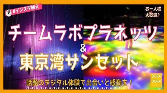 【豊洲駅婚活パーティー】20代限定☆話題のチームラボ☆新感覚のデジタルアート体験で出会える冬のウォーキング合コン│イベント・パーティー2019