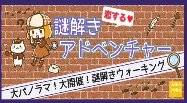 【恵比寿ウォーキング】20~32歳限定 新企画☆エンターテインメントの冬!飲み友・友活・恋活に!ゲーム感覚で出会いを楽しめる恋する謎解きウォーキング合コン☆恵比寿イベント・パーティー 2019