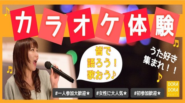 【新宿】新宿駅 ☆20~32歳限定☆趣味でつながるおすすめ企画!飲み友・友活・恋活に☆恋するカラオケ体験コン│イベント・パーティー 2019