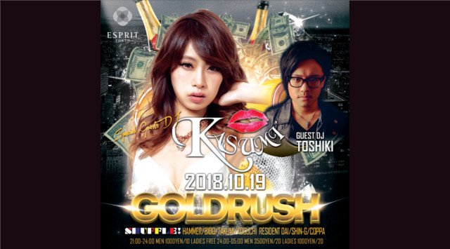 【六本木:エスプリ東京 10/19 金曜日】総額10万円のマネーをゲットできるチャンスがあるスペシャルパーティー《GOLDRUSH》開催★SPゲストDJに【KASUMI】出演!クーポン利用で女性無料!