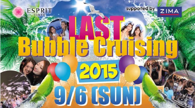 今年最後の東京湾スペシャル船上パーティ&フェス!【ESPRIT TOKYO Cruising Party 9/6 日曜】大人気船上パーティー!LAST Bubble Cruising 2015★