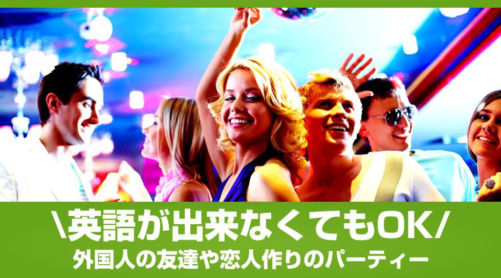 【六本木】土曜日は新しい飲み友作りGaitomo国際交流パーティー│六本木 国際交流 イベント・パーティー
